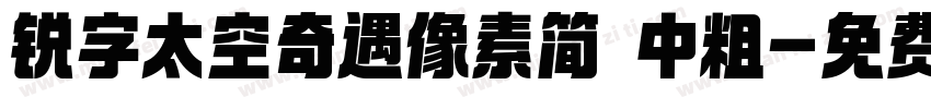 锐字太空奇遇像素简 中粗字体转换